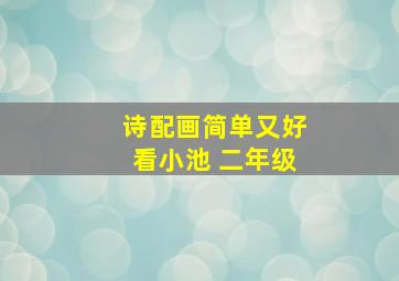 诗配画简单又好看小池 二年级